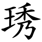 琇