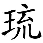 琉