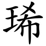 琋