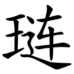 琏