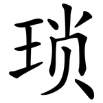 琐 琐