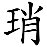 琑