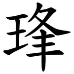 琒
