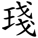 琖