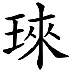 琜