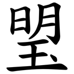 琞