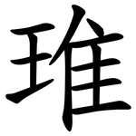 琟
