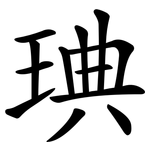琠