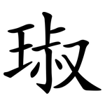 琡