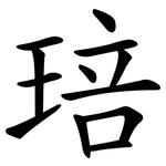 琣