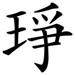 琤