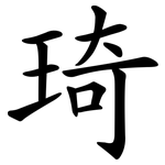 琦