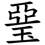 琧
