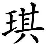 琪