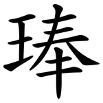琫