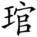 琯
