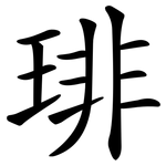 琲