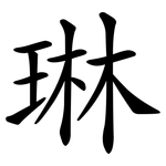 琳