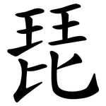 琵