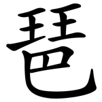 琶