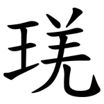琷