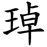 琸