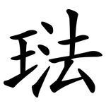 琺