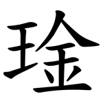 琻