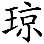 琼