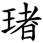 琽