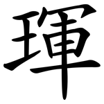 琿