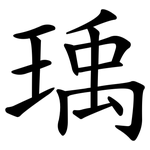 瑀
