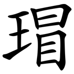 瑁