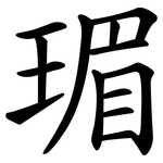 瑂