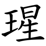瑆