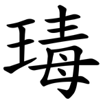瑇