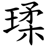 瑈