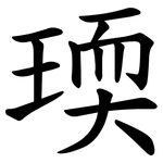 瑌
