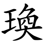 瑍