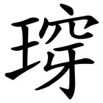 瑏