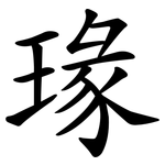 瑑