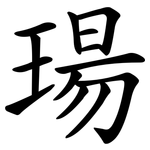 瑒