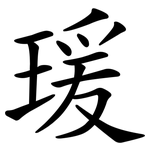 瑗