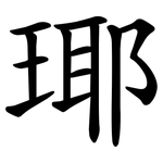 瑘