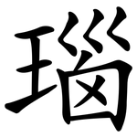 瑙