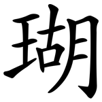 瑚 瑚