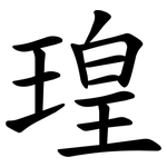 瑝