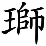 瑡