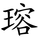 瑢