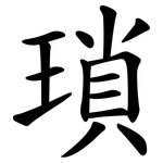 瑣 瑣